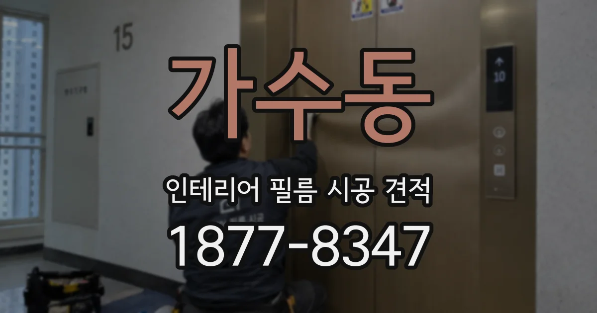 가수동 인테리어 필름 시공 견적