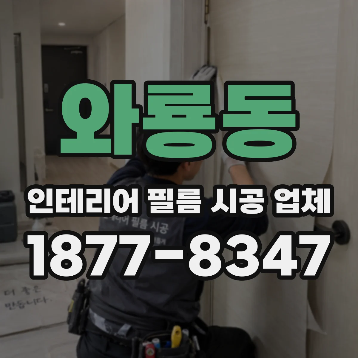와룡동 인테리어 필름 시공 업체