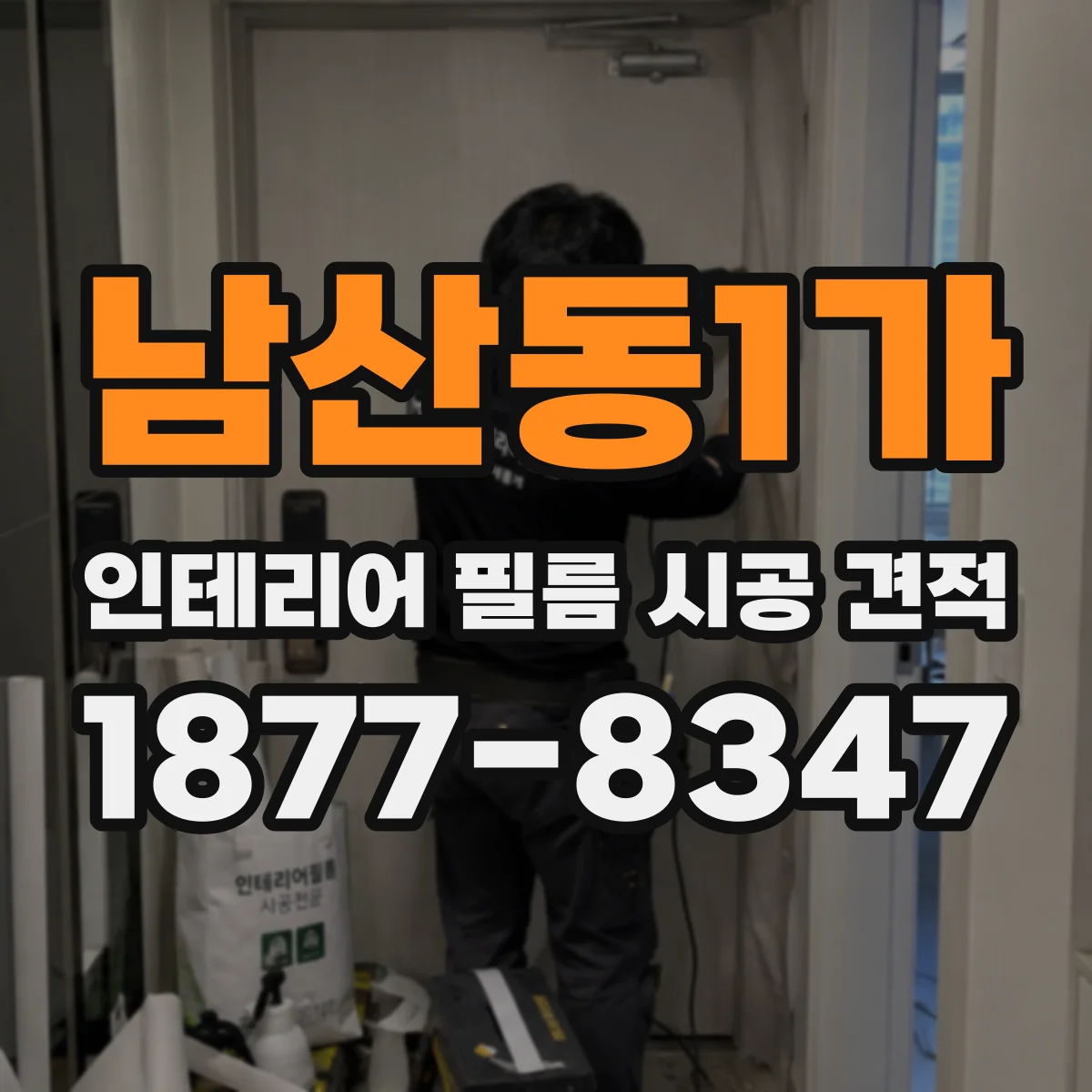 남산동1가 인테리어 필름 시공 견적