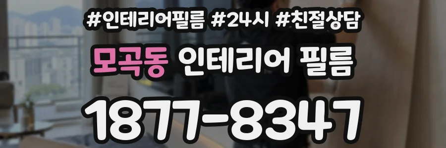 모곡동 인테리어 필름