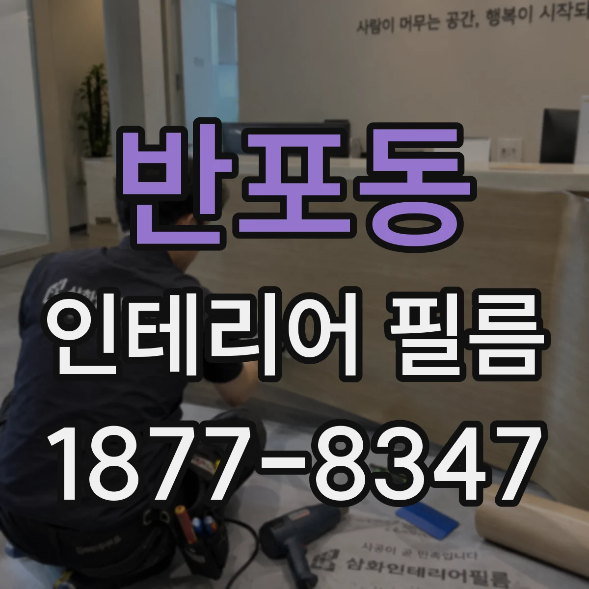 반포동 인테리어 필름
