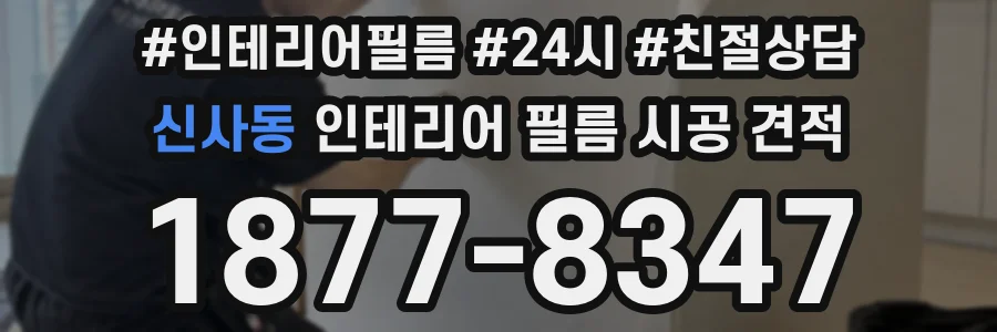 신사동 인테리어 필름 시공 견적