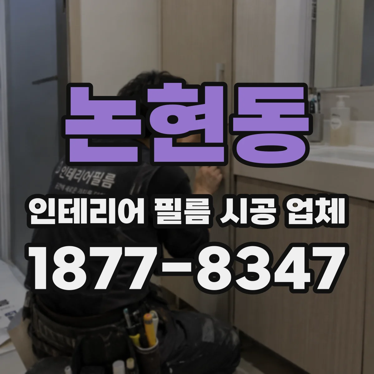 논현동 인테리어 필름 시공 업체