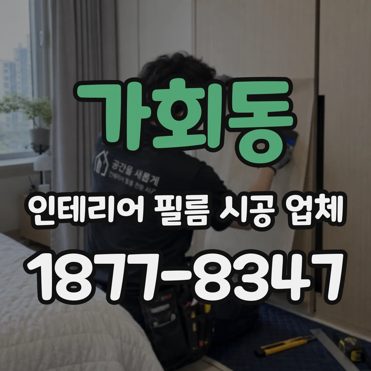 가회동 인테리어 필름 시공 업체