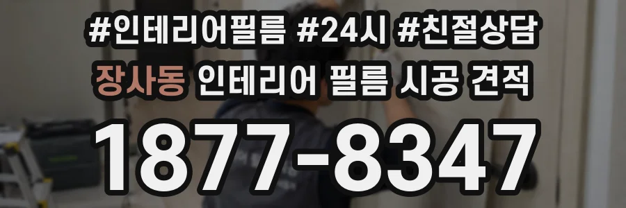 장사동 인테리어 필름 시공 견적