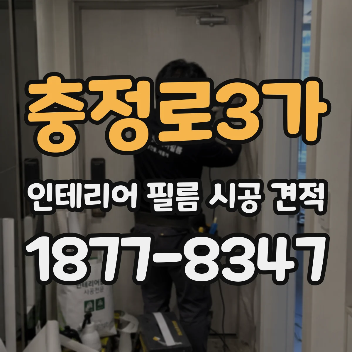 충정로3가 인테리어 필름 시공 견적
