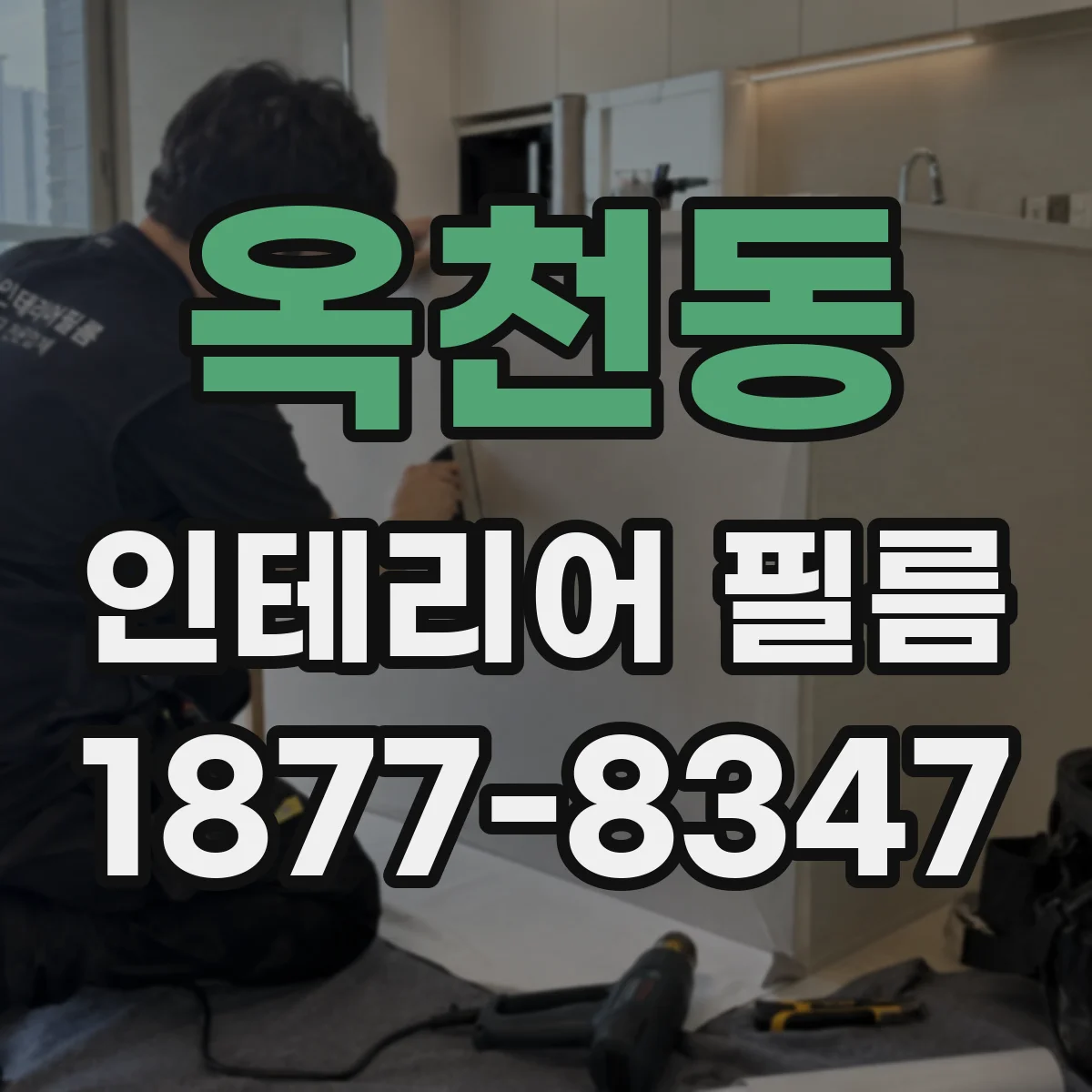 옥천동 인테리어 필름