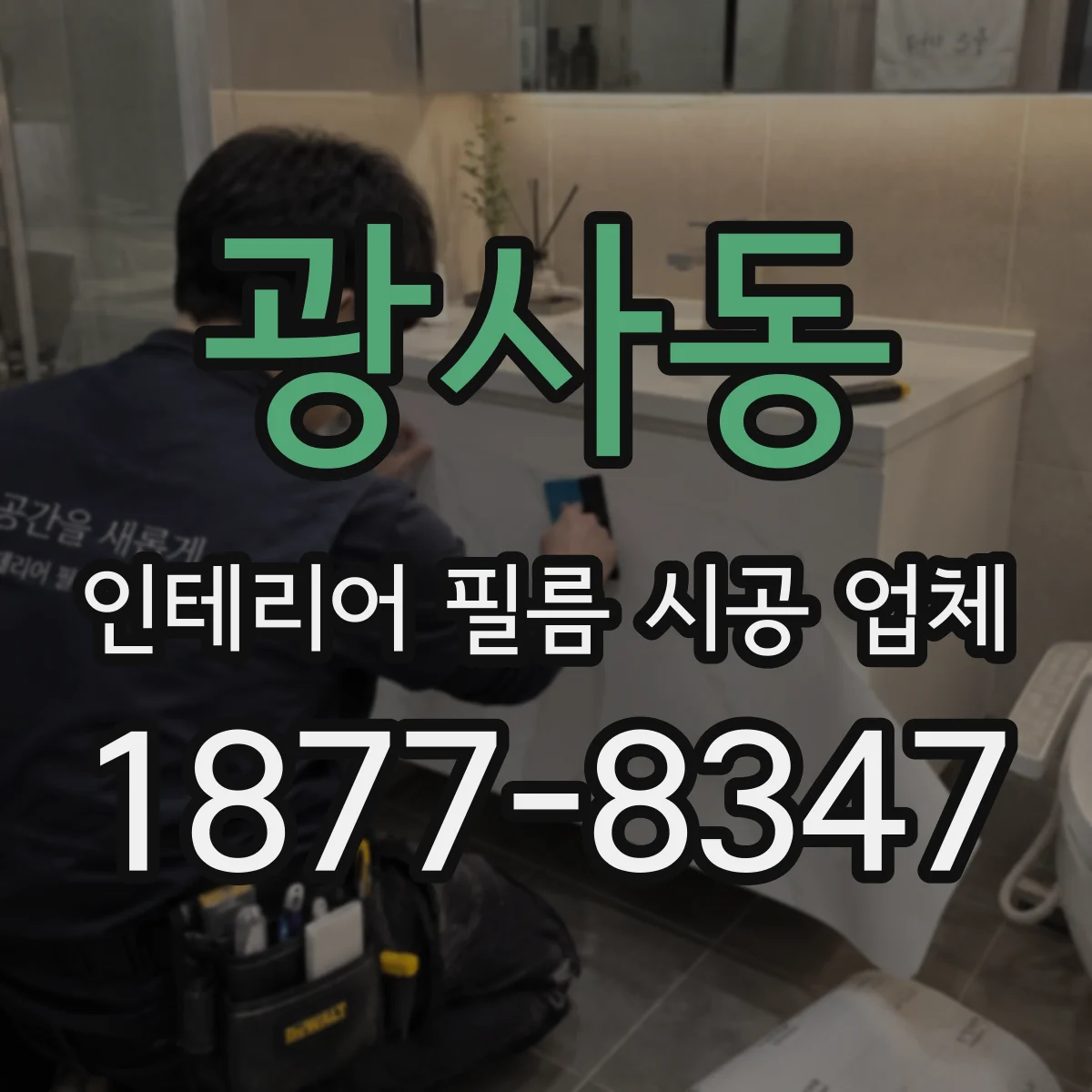 광사동 인테리어 필름 시공 업체