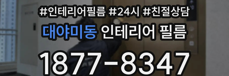 대야미동 인테리어 필름