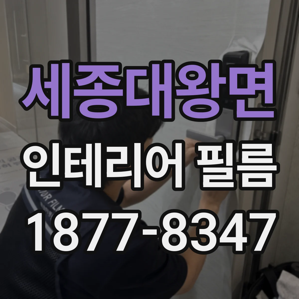 세종대왕면 인테리어 필름