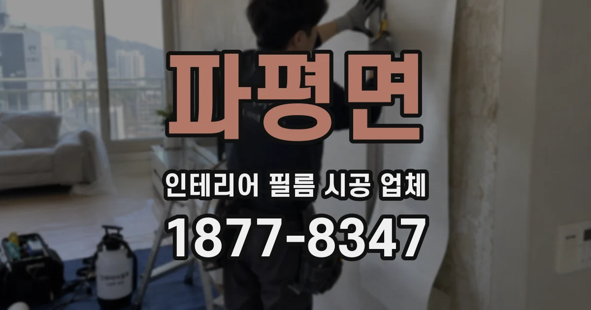 파평면 인테리어 필름 시공 업체