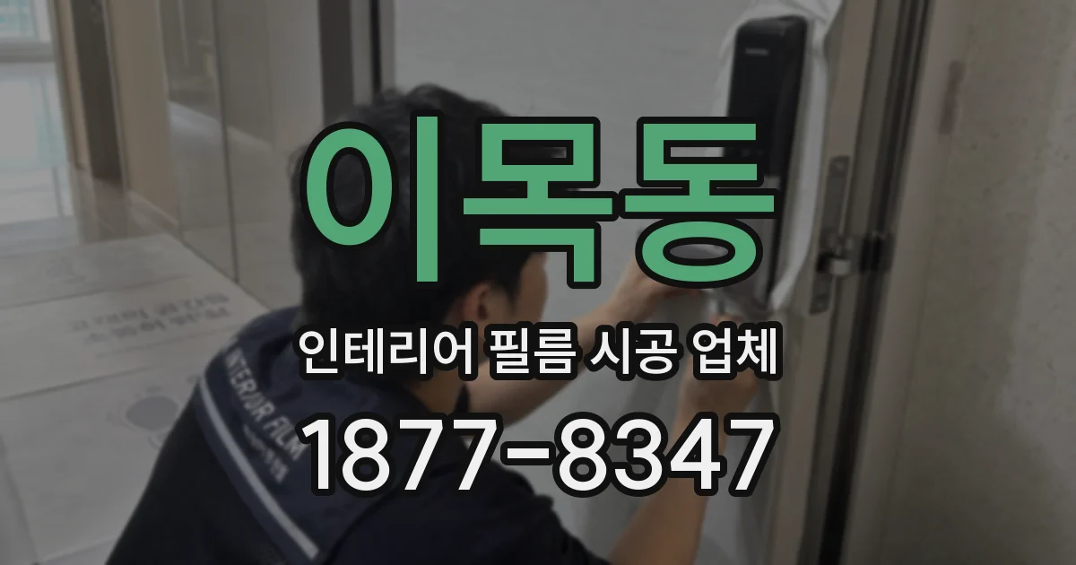 이목동 인테리어 필름 시공 업체