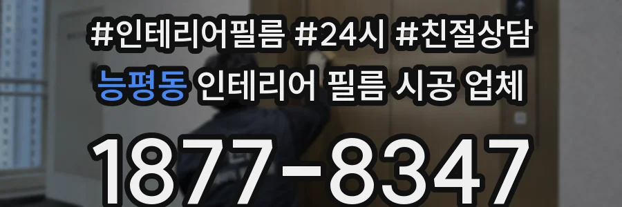 능평동 인테리어 필름 시공 업체