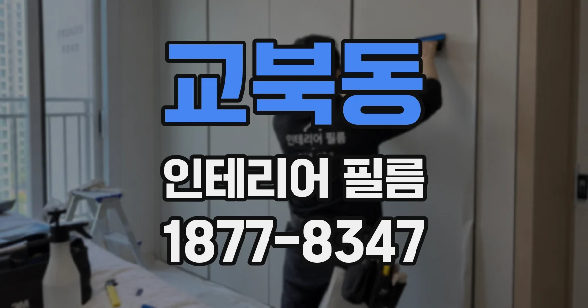 교북동 인테리어 필름