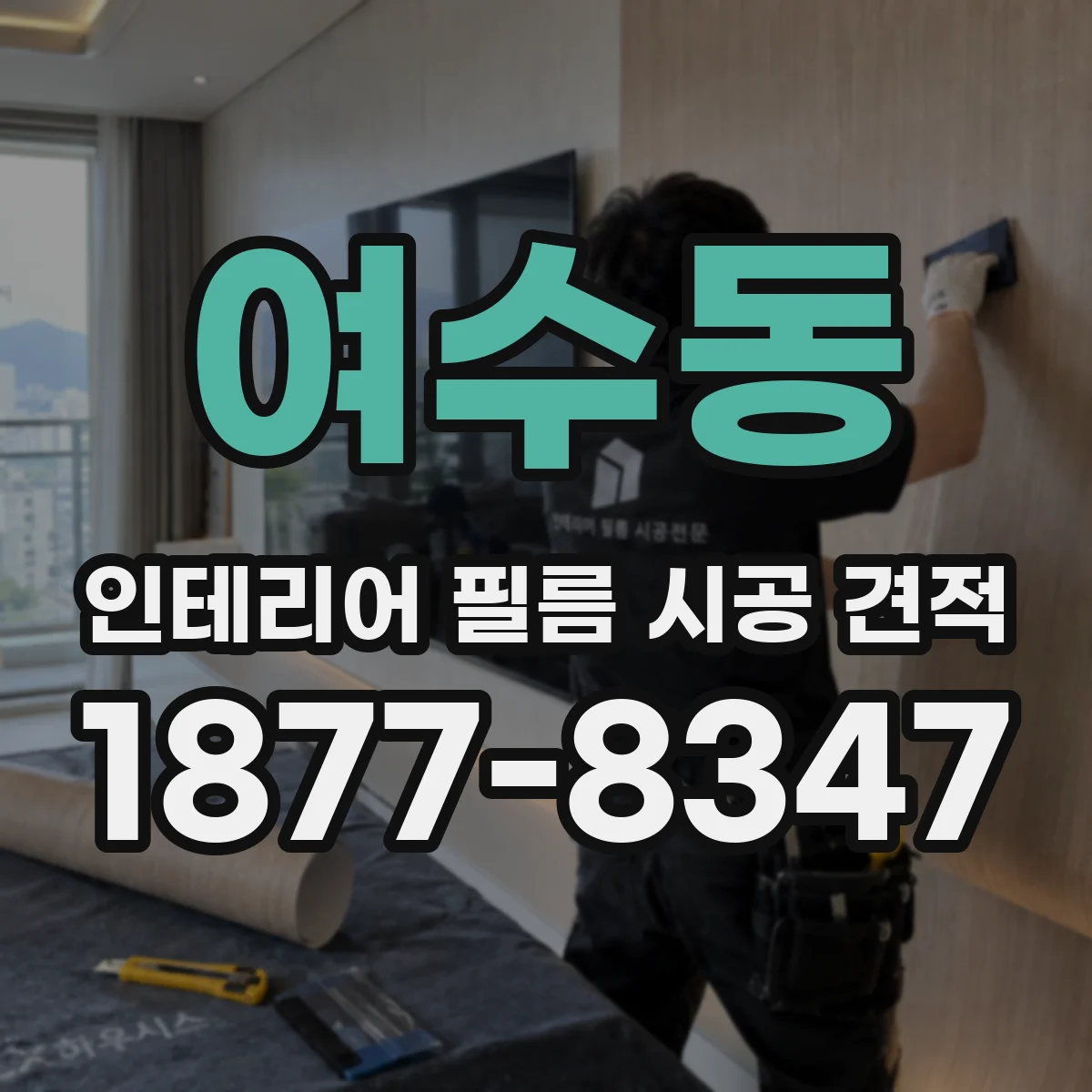 여수동 인테리어 필름 시공 견적
