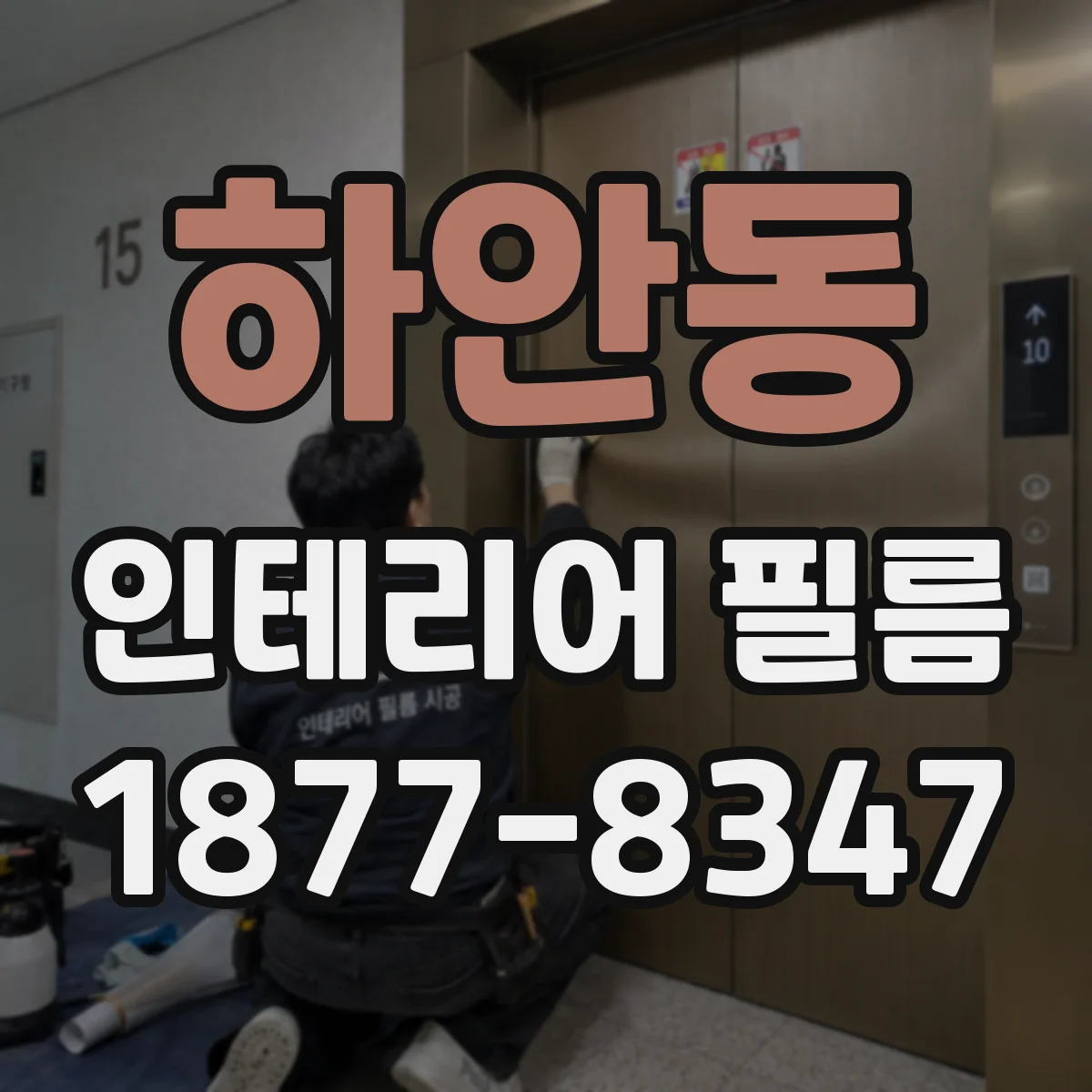 하안동 인테리어 필름