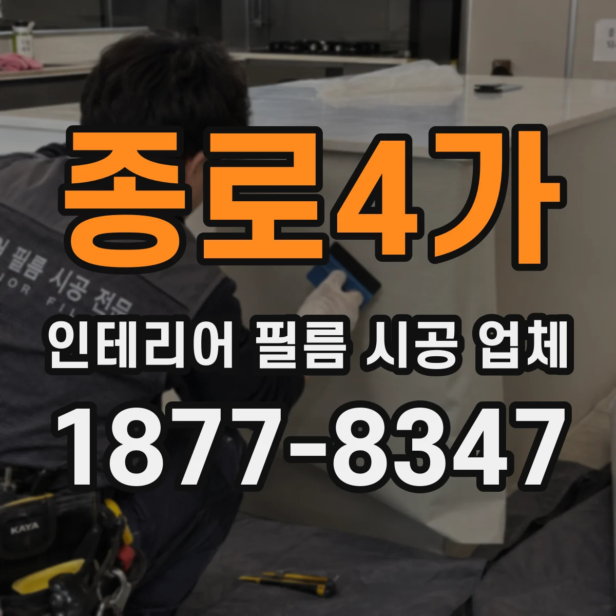 종로4가 인테리어 필름 시공 업체