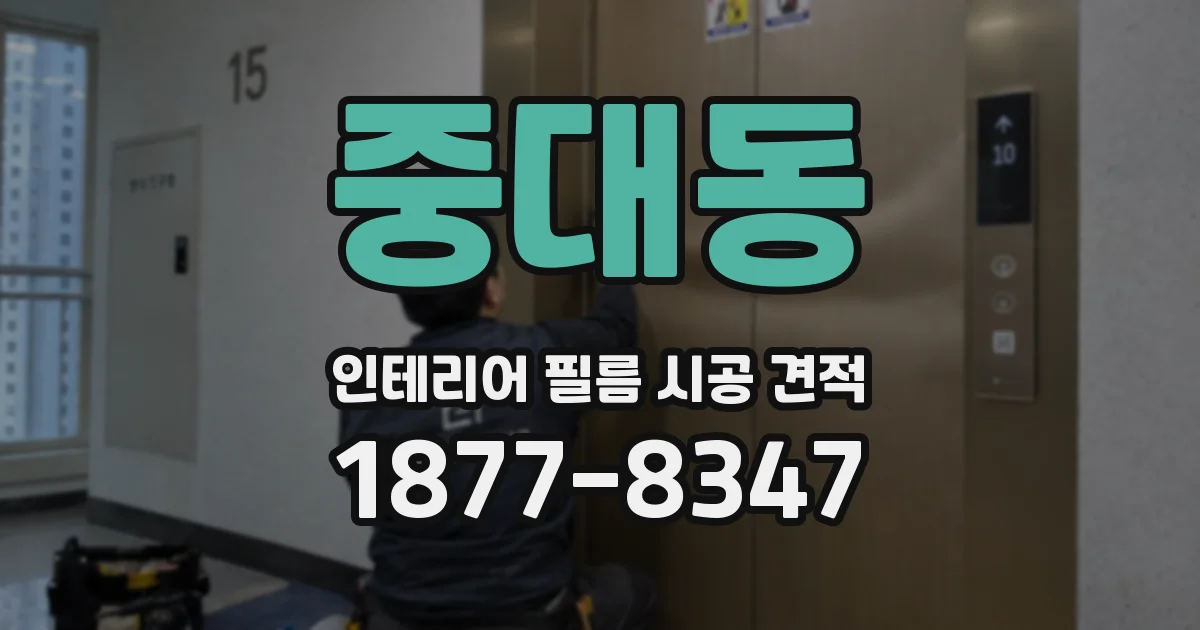 중대동 인테리어 필름 시공 견적