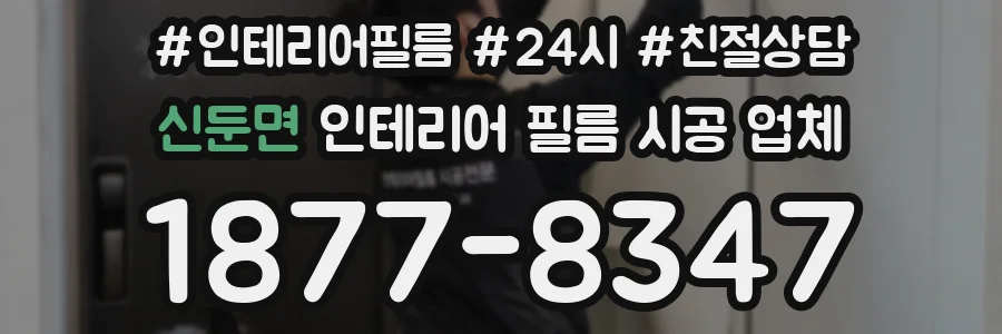 신둔면 인테리어 필름 시공 업체