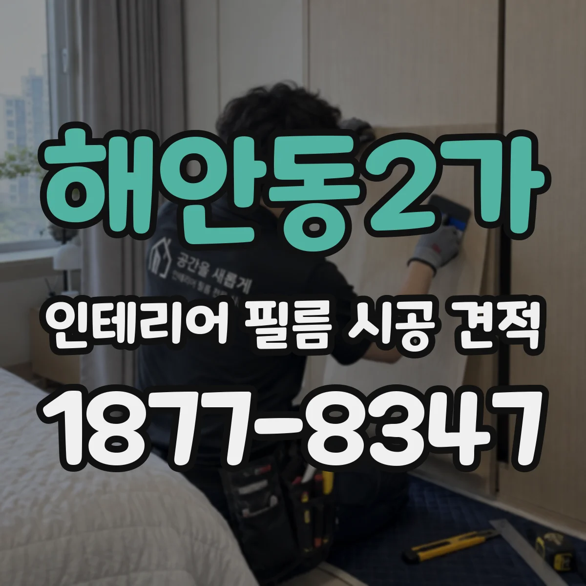 해안동2가 인테리어 필름 시공 견적