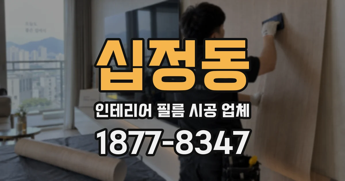 십정동 인테리어 필름 시공 업체