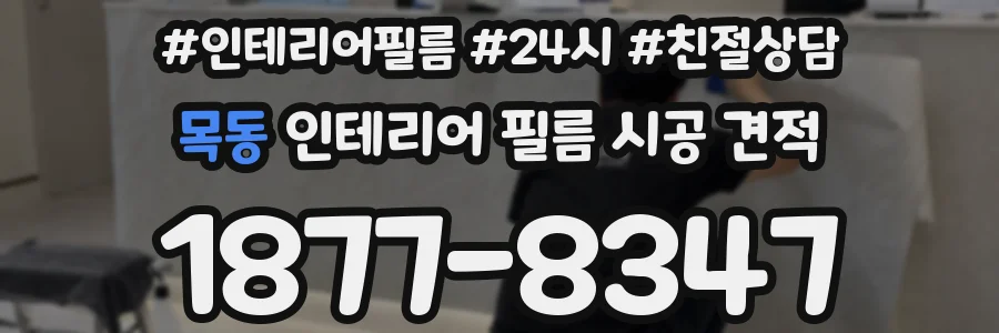 목동 인테리어 필름 시공 견적