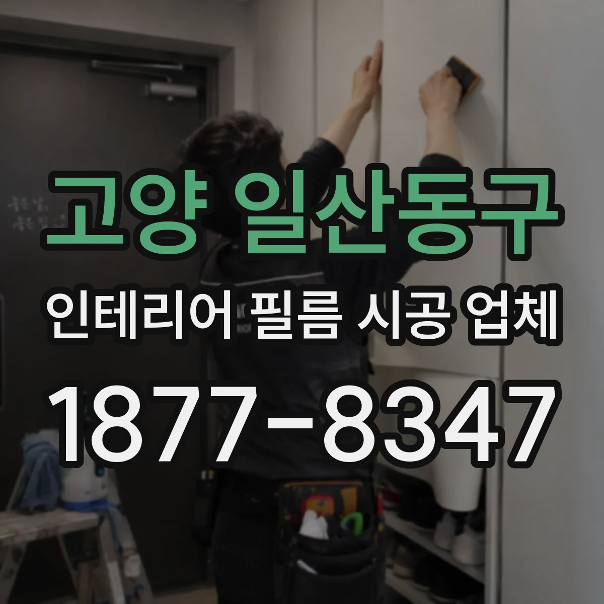 고양 일산동구 인테리어 필름 시공 업체