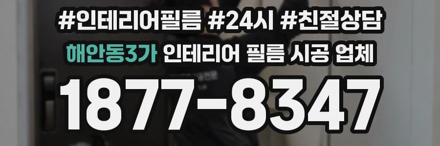 해안동3가 인테리어 필름 시공 업체