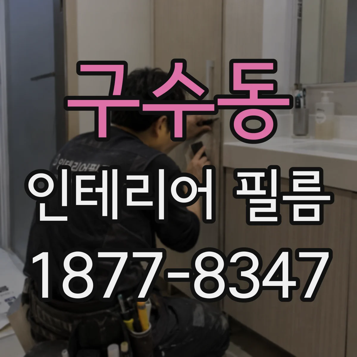 구수동 인테리어 필름
