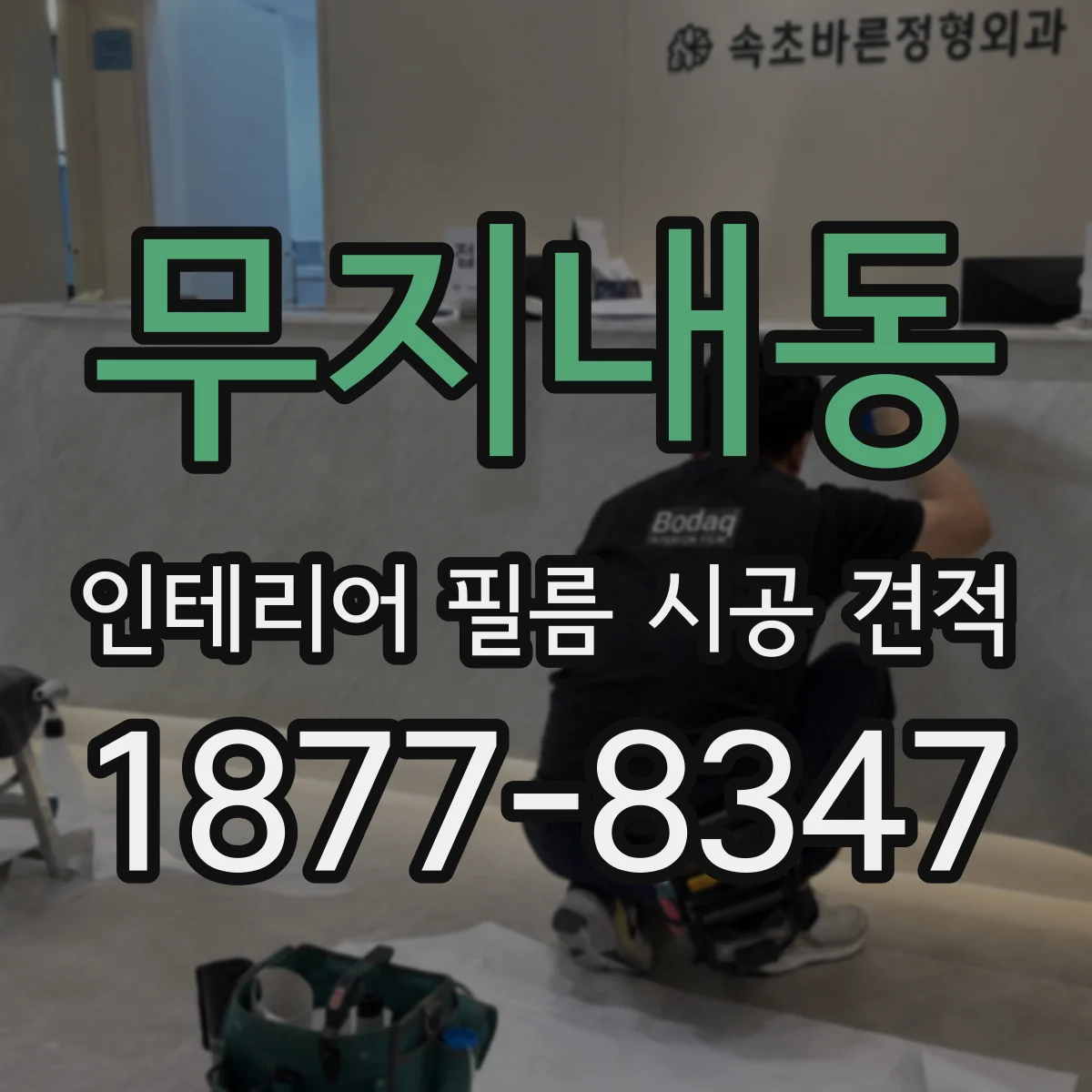 무지내동 인테리어 필름 시공 견적
