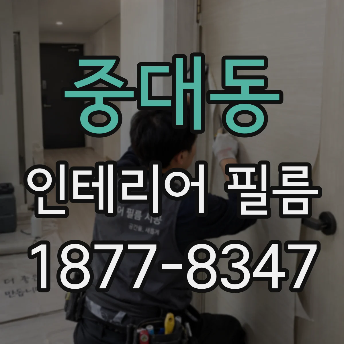 중대동 인테리어 필름