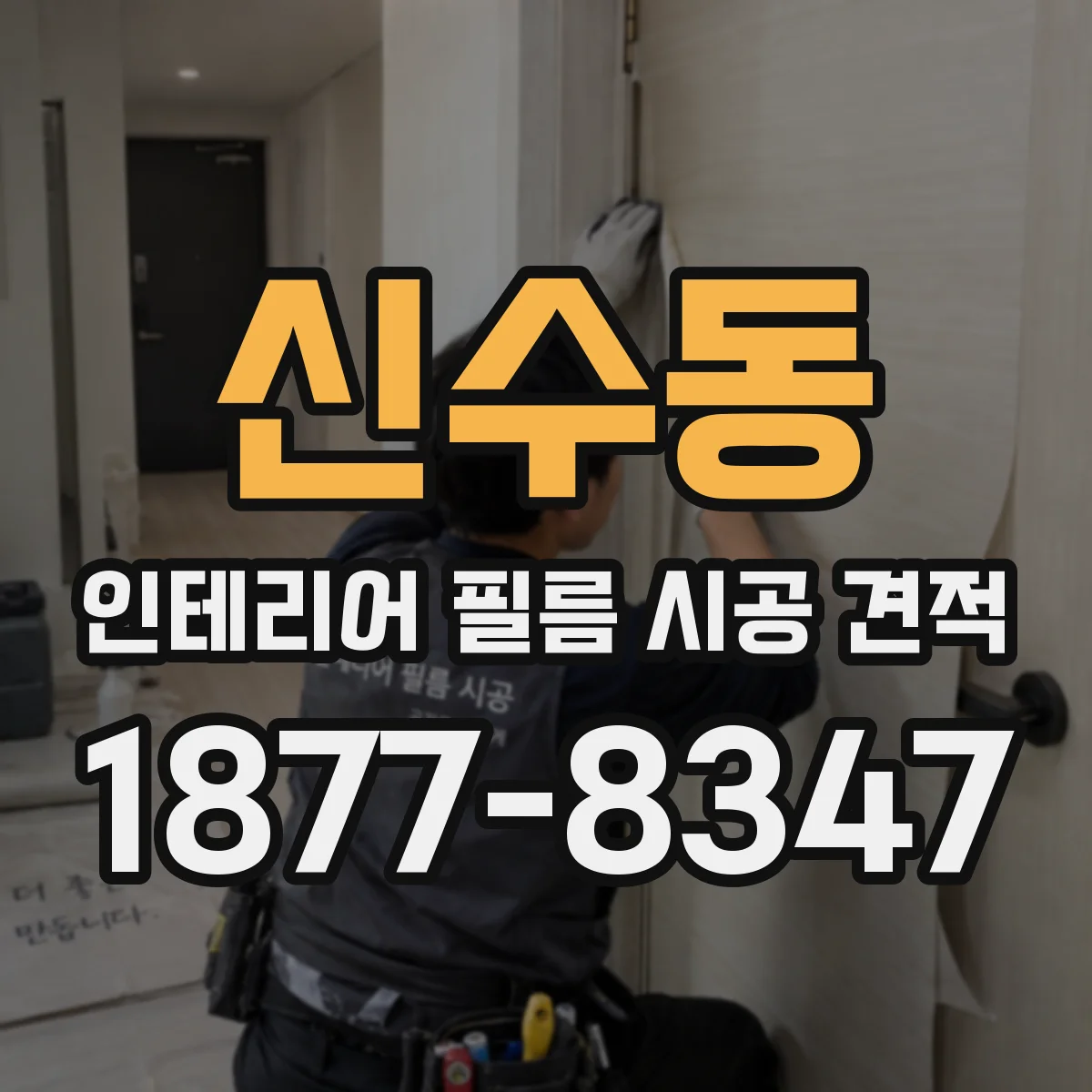 신수동 인테리어 필름 시공 견적