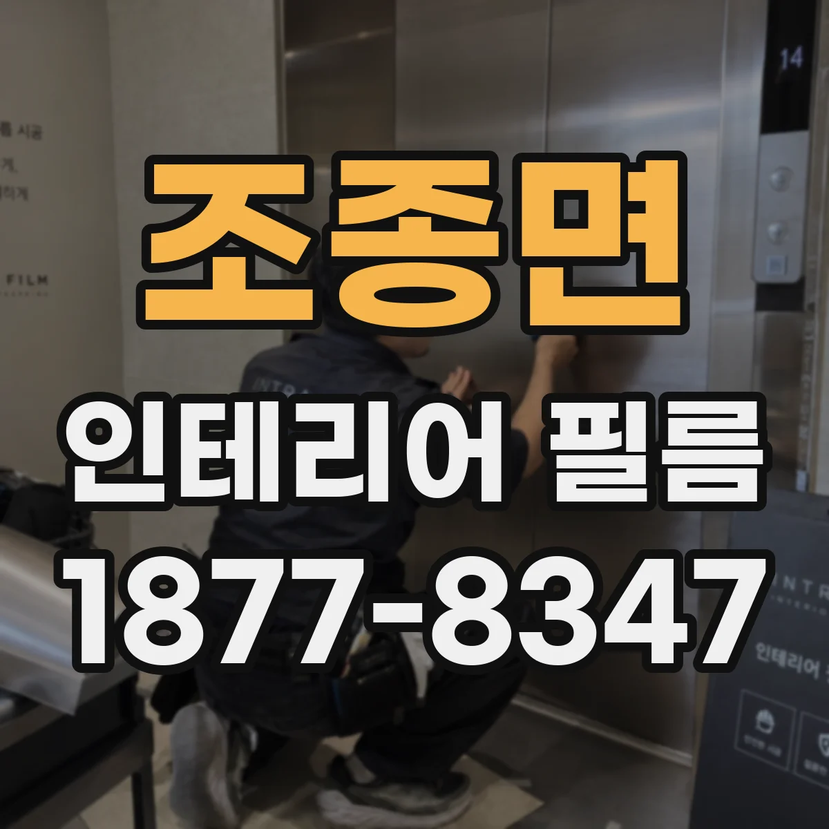 조종면 인테리어 필름