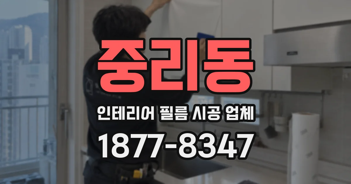 중리동 인테리어 필름 시공 업체