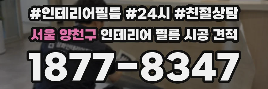 서울 양천구 인테리어 필름 시공 견적