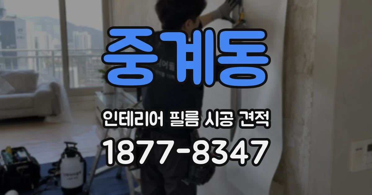중계동 인테리어 필름 시공 견적