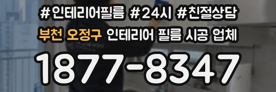 부천 오정구 인테리어 필름 시공 업체