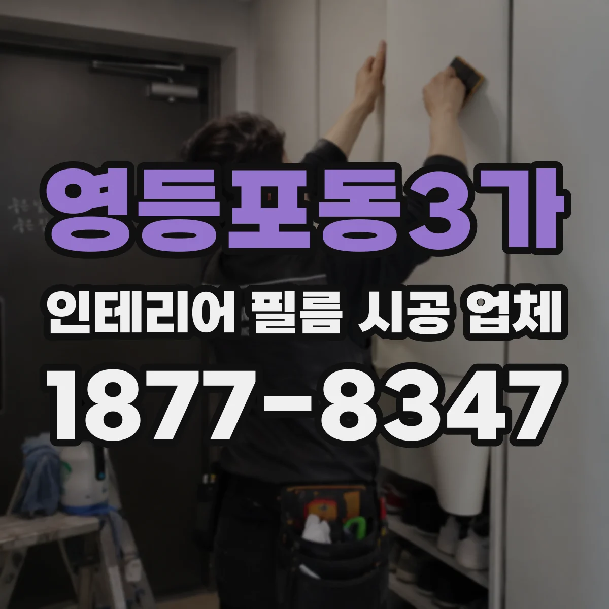 영등포동3가 인테리어 필름 시공 업체