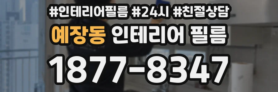예장동 인테리어 필름