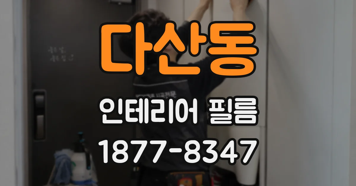 다산동 인테리어 필름