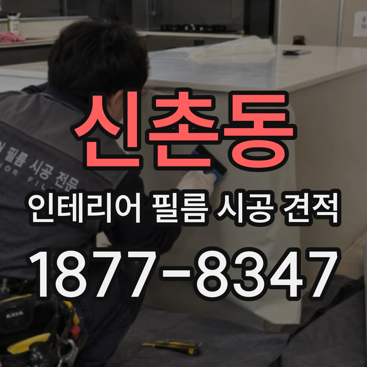 신촌동 인테리어 필름 시공 견적