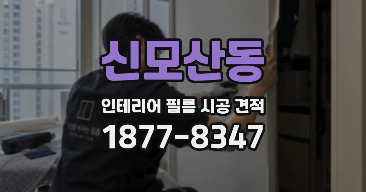 신모산동 인테리어 필름 시공 견적