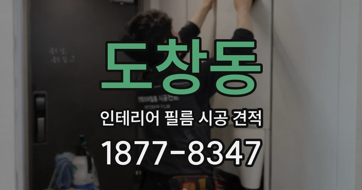 도창동 인테리어 필름 시공 견적
