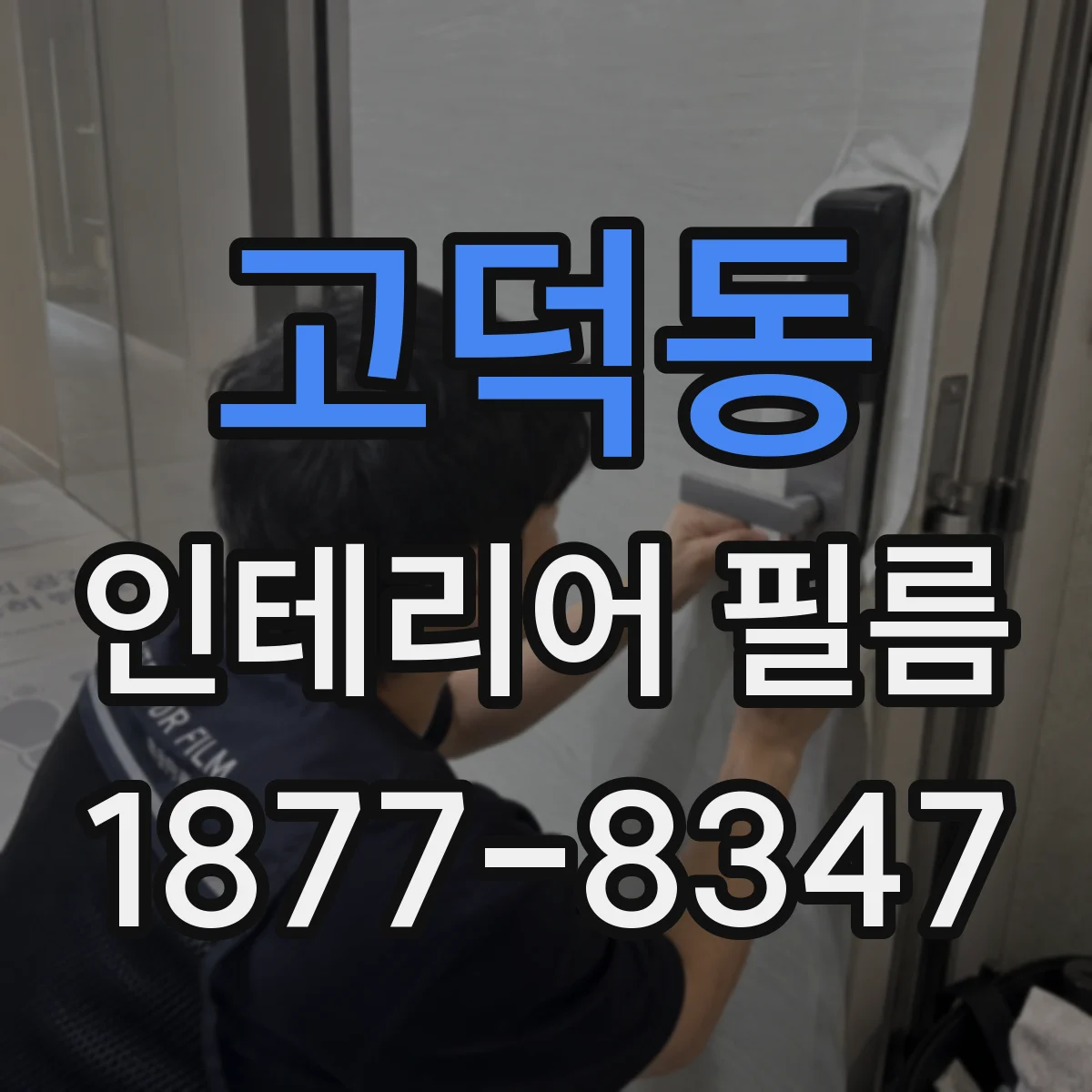 고덕동 인테리어 필름