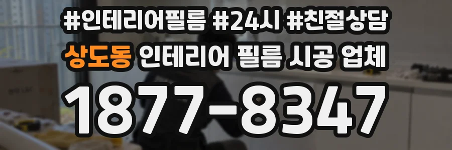 상도동 인테리어 필름 시공 업체