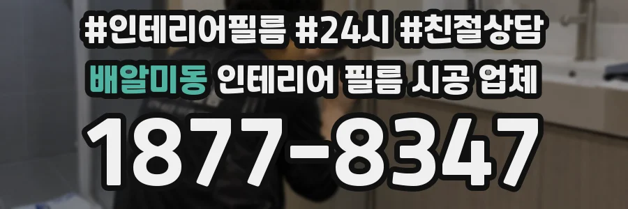 배알미동 인테리어 필름 시공 업체