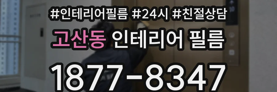 고산동 인테리어 필름