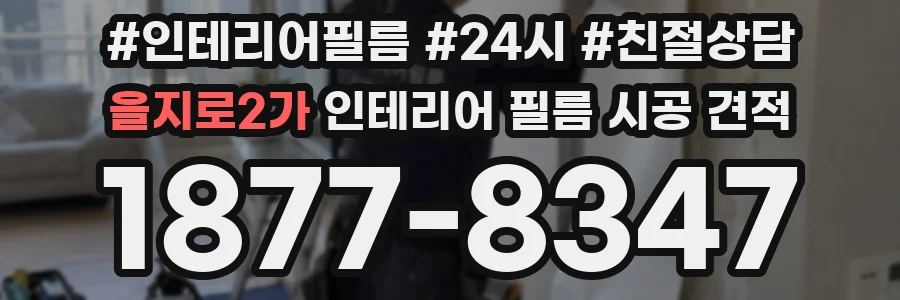 을지로2가 인테리어 필름 시공 견적