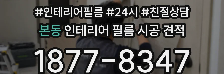 본동 인테리어 필름 시공 견적