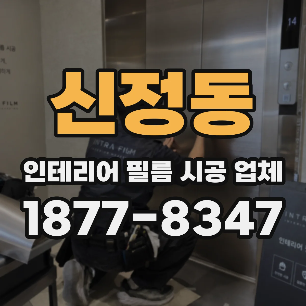 신정동 인테리어 필름 시공 업체